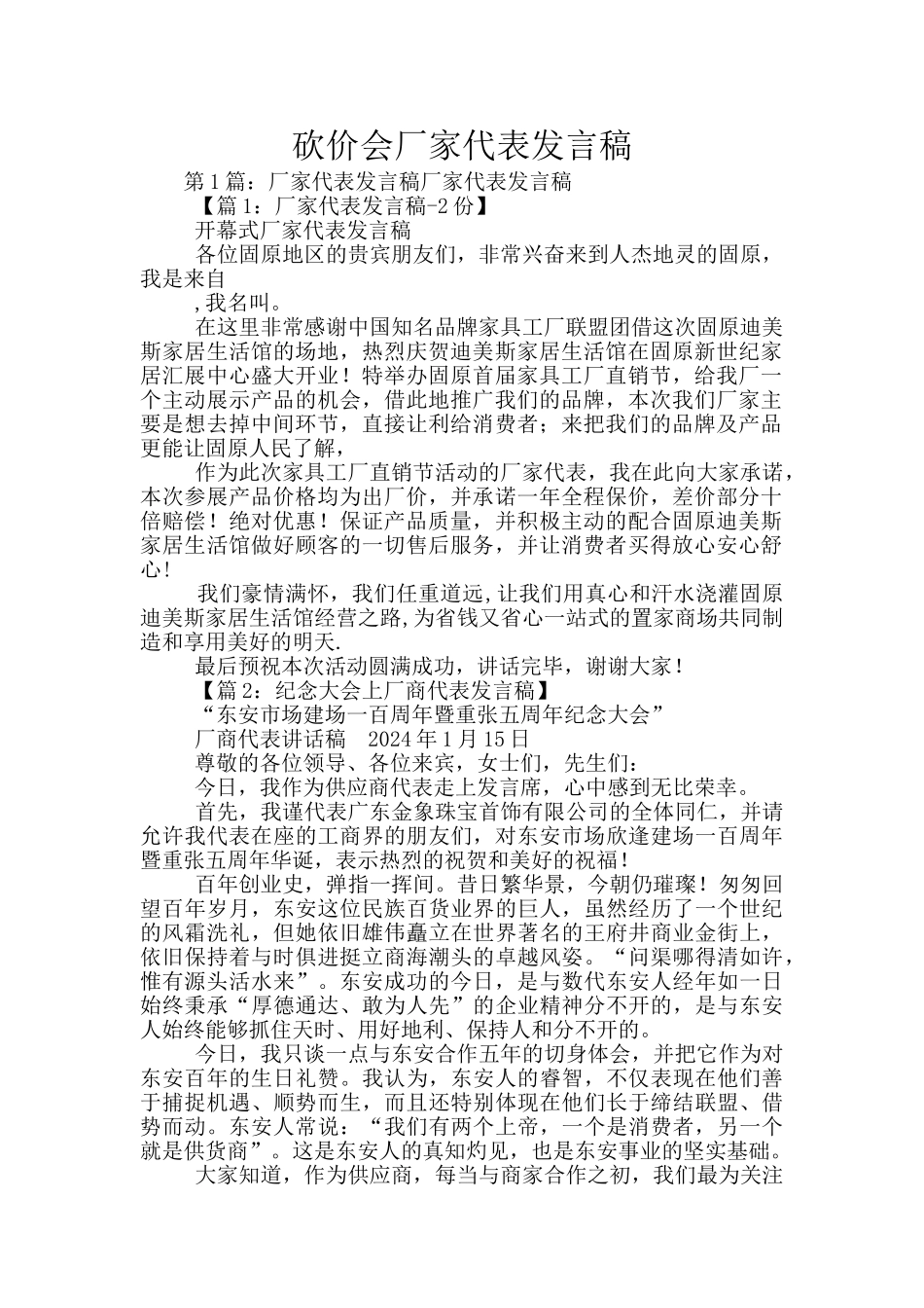 砍价会厂家代表发言稿_第1页