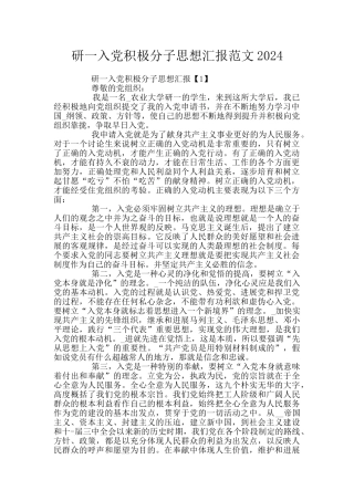 研一入党积极分子思想汇报范文2024