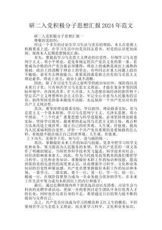 研二入党积极分子思想汇报2024年范文