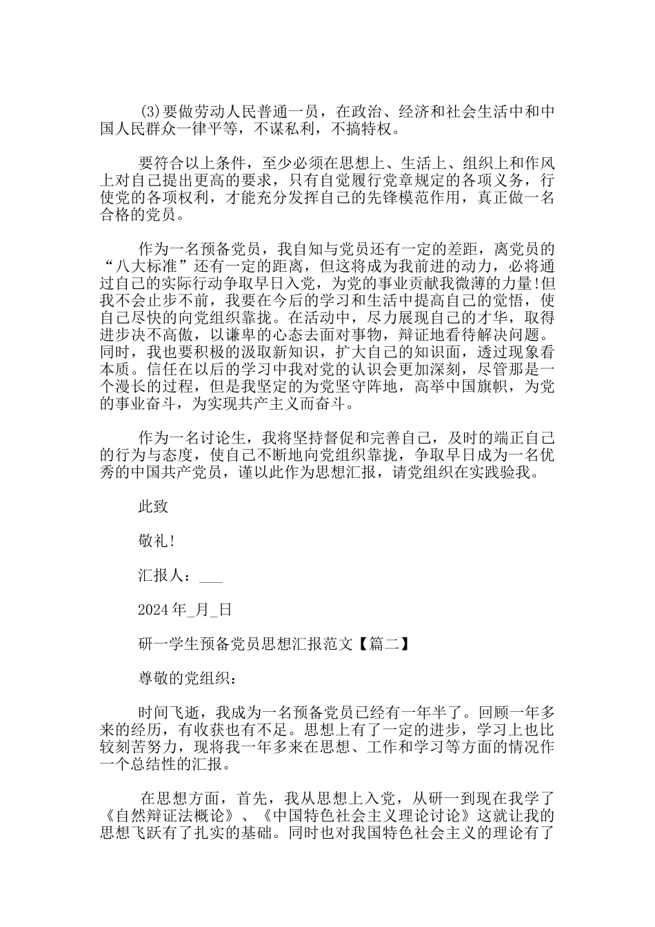 研一学生预备党员思想汇报范文_第2页