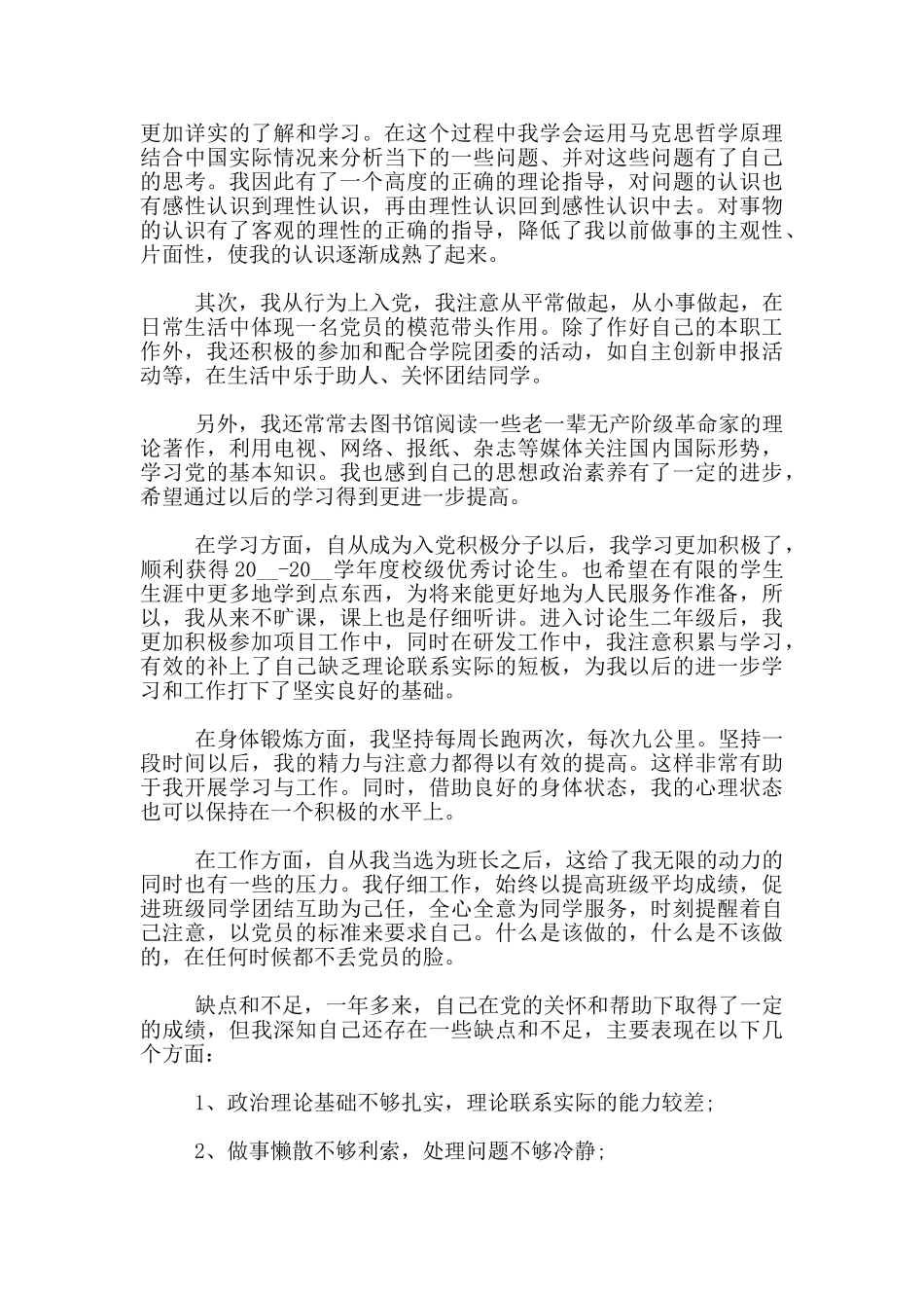 研一学生预备党员思想汇报范文_第3页