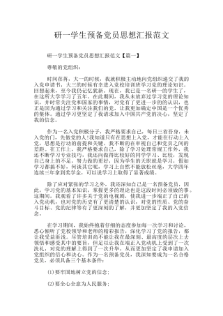 研一学生预备党员思想汇报范文