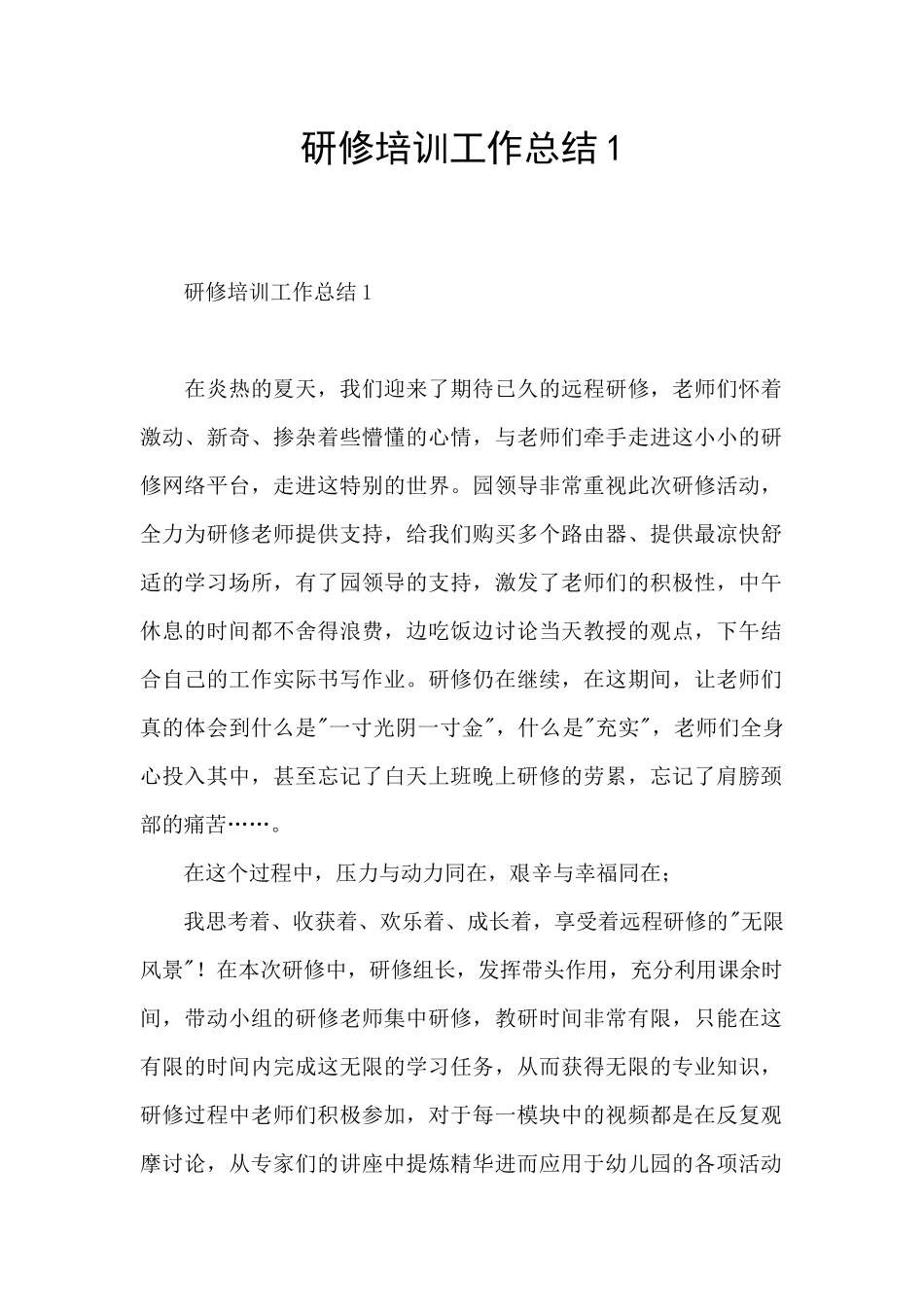 研修培训工作总结1_第1页