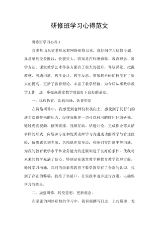 研修班学习心得范文