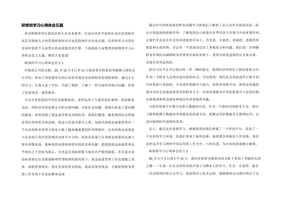 研修班学习心得体会五篇_第1页