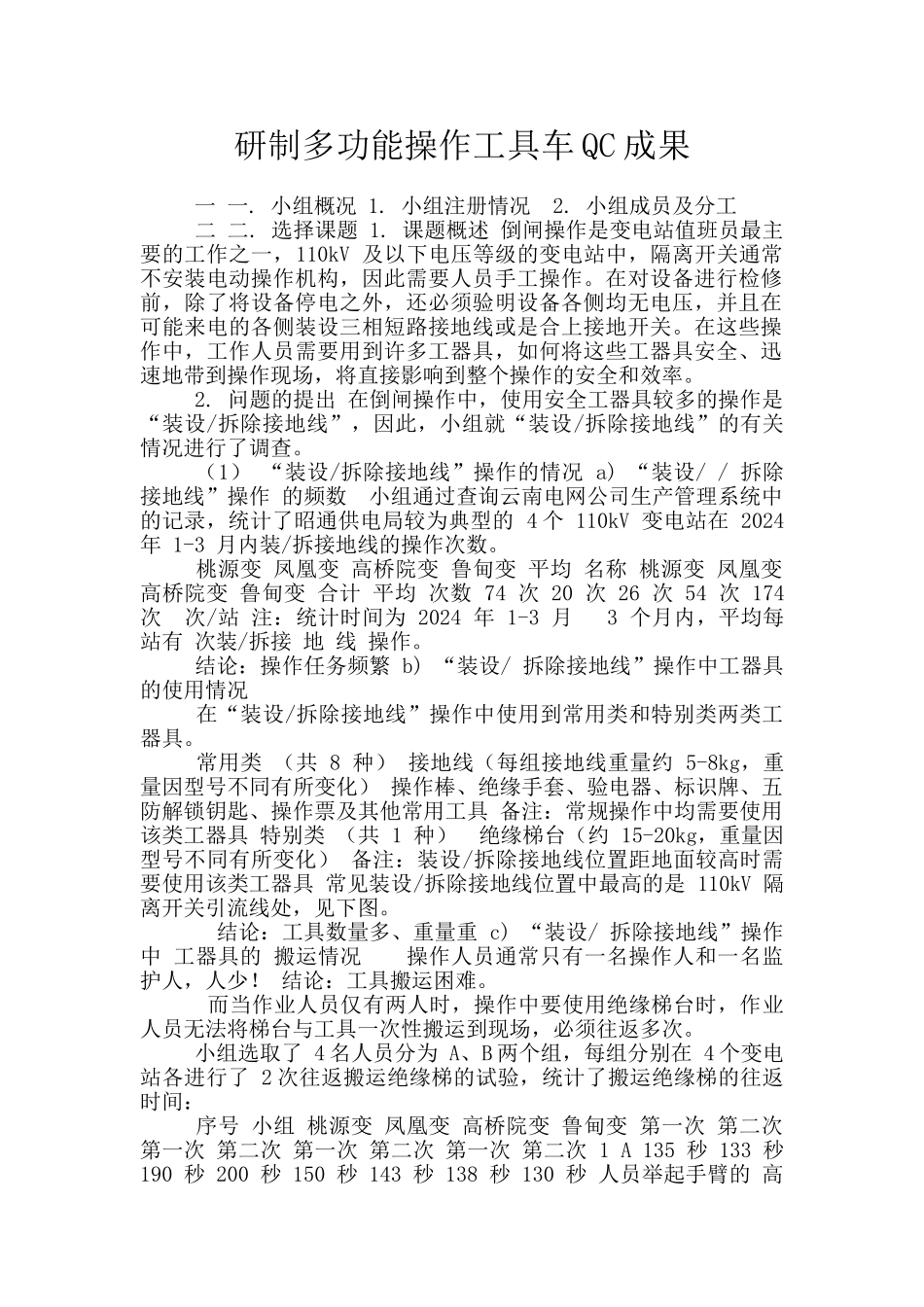 研制多功能操作工具车QC成果_第1页