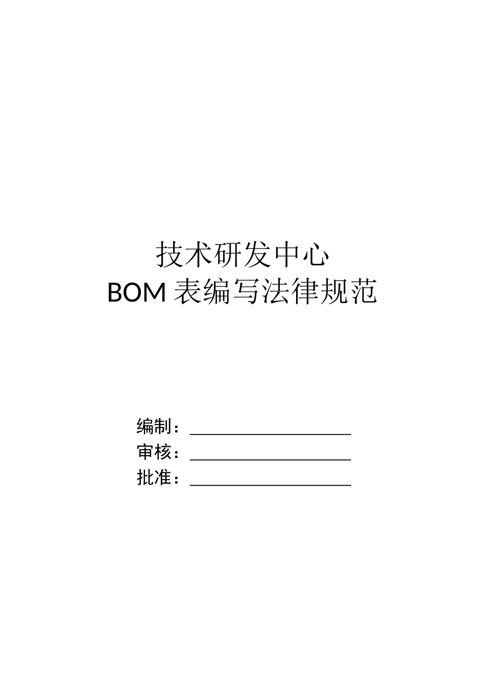 研发BOM表编写规范_第1页