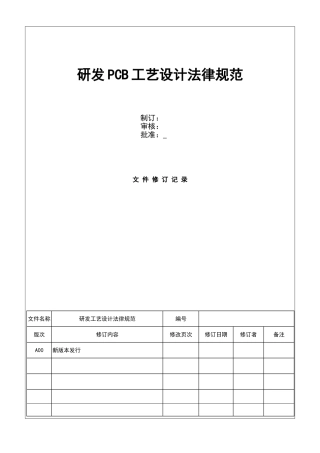 研发PCB工艺设计规范