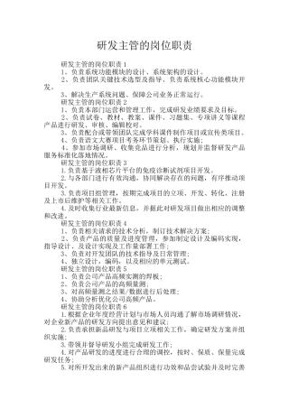 研发主管的岗位职责