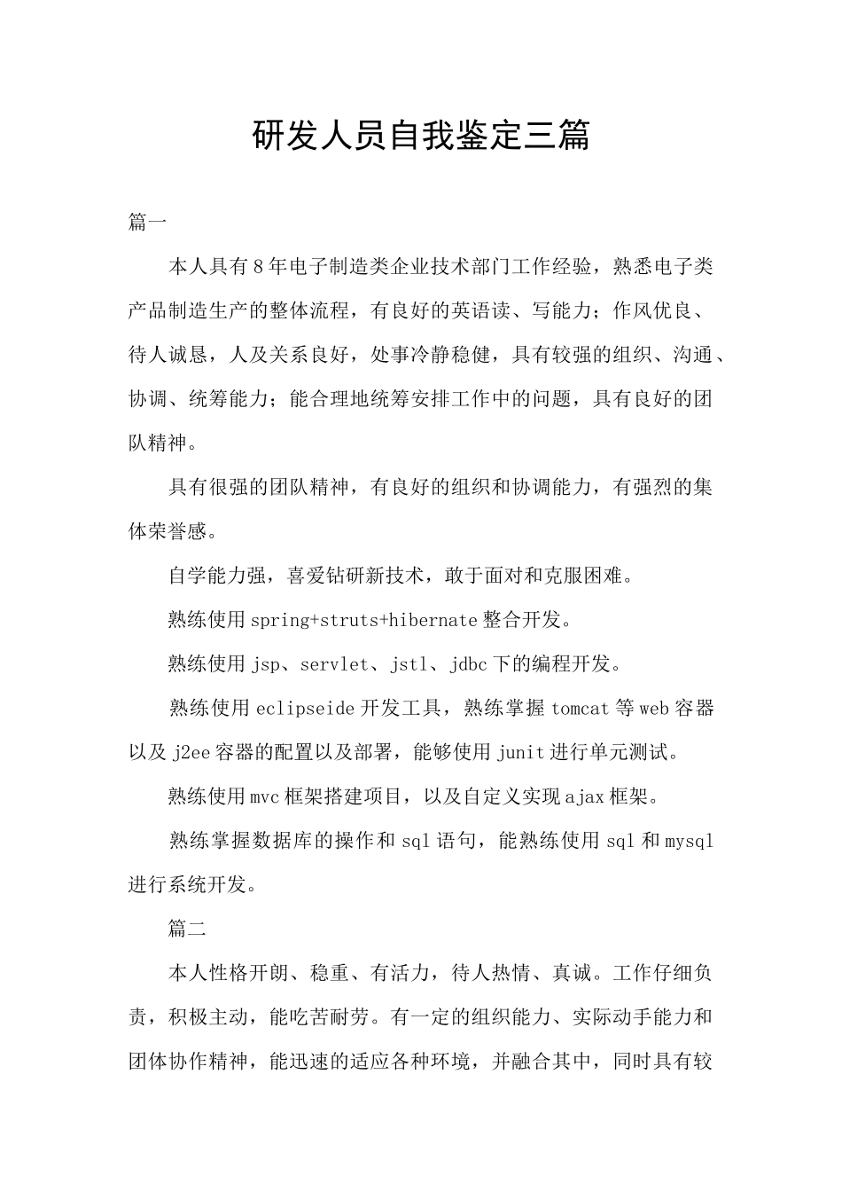 研发人员自我鉴定三篇_第1页