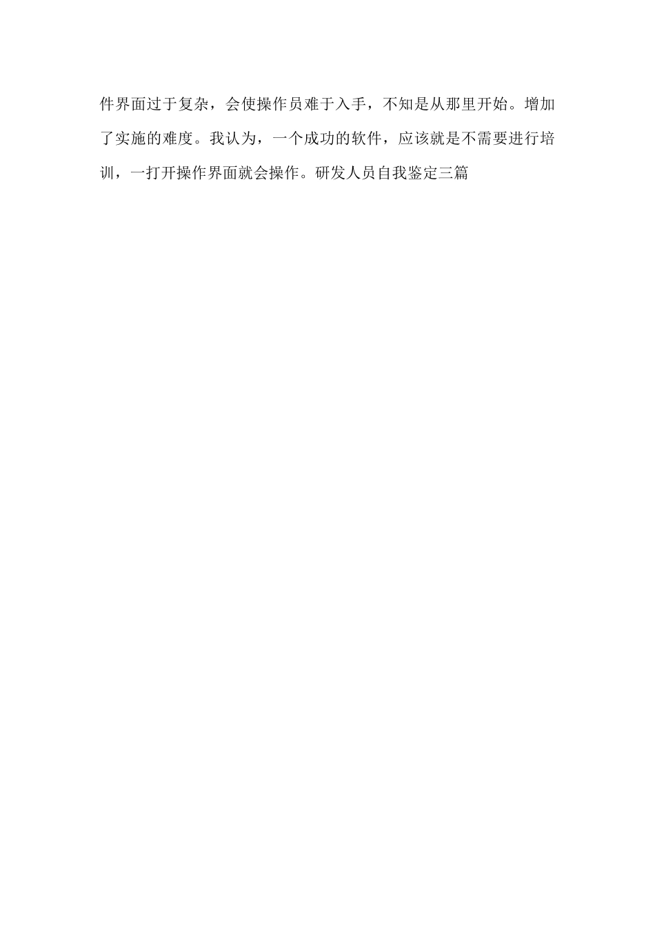 研发人员自我鉴定三篇_第3页