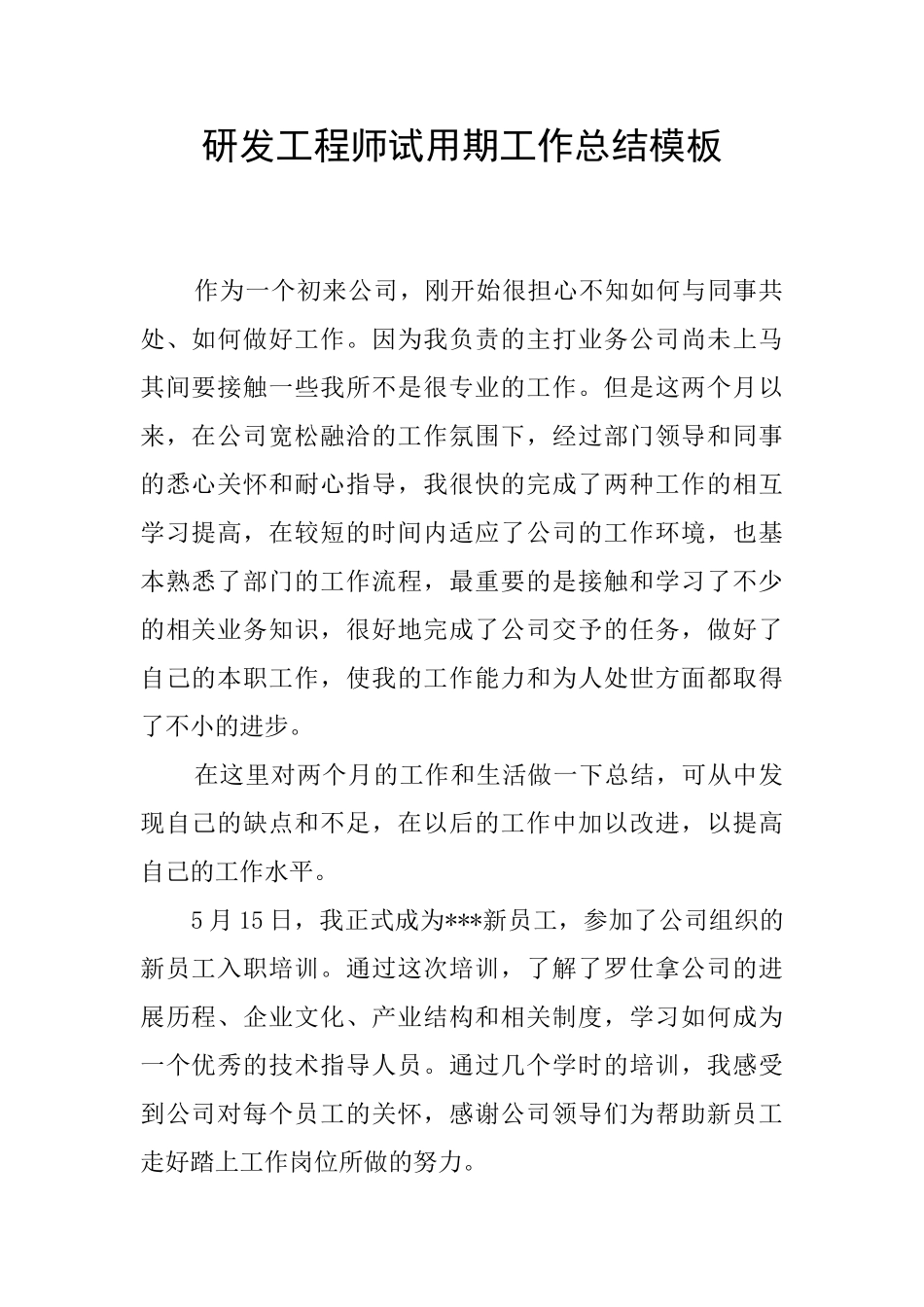 研发工程师试用期工作总结模板_第1页