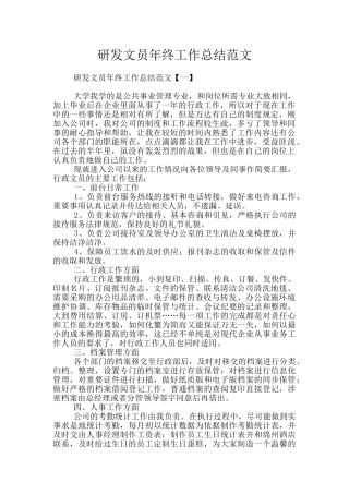 研发文员年终工作总结范文