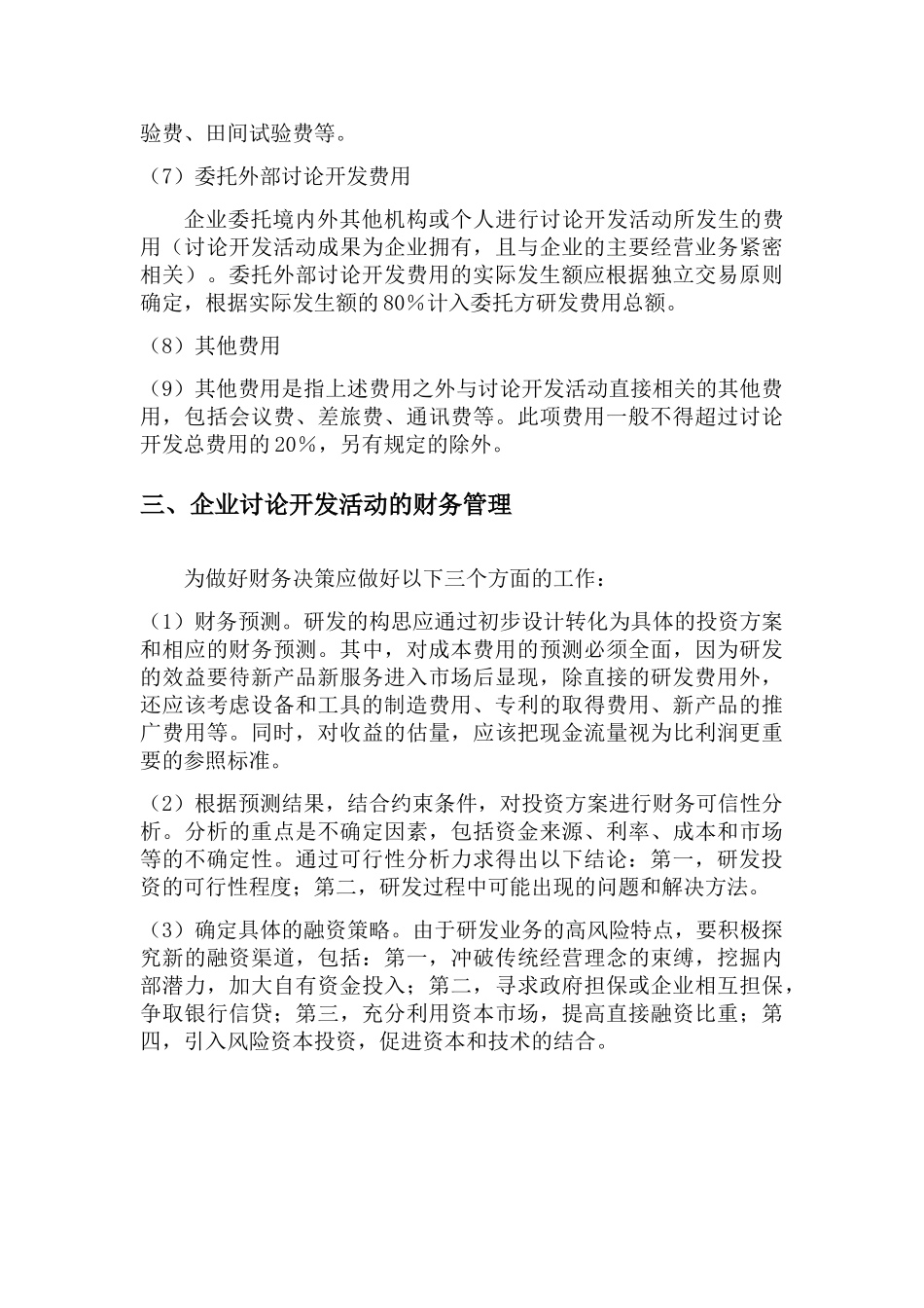 研发费用辅助账编制制度_第3页