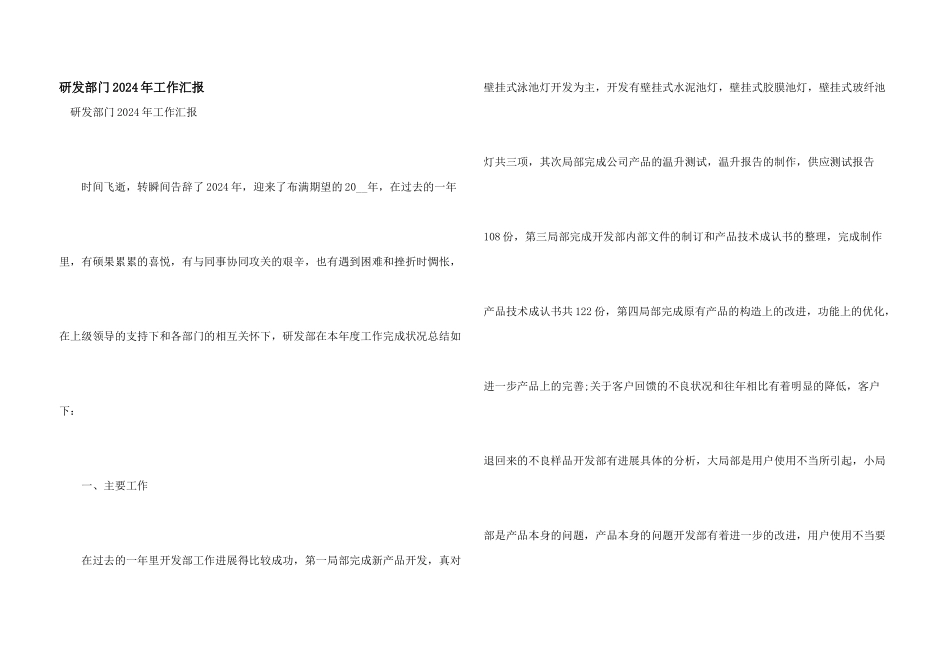 研发部门2024年工作汇报_第1页