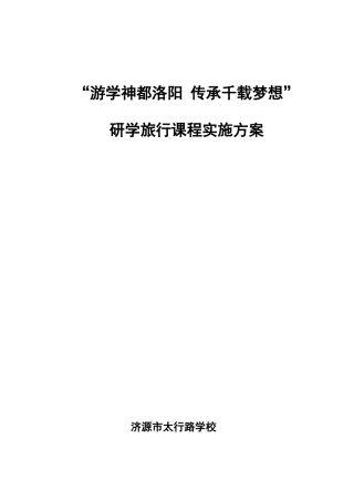 研学旅行课程方案
