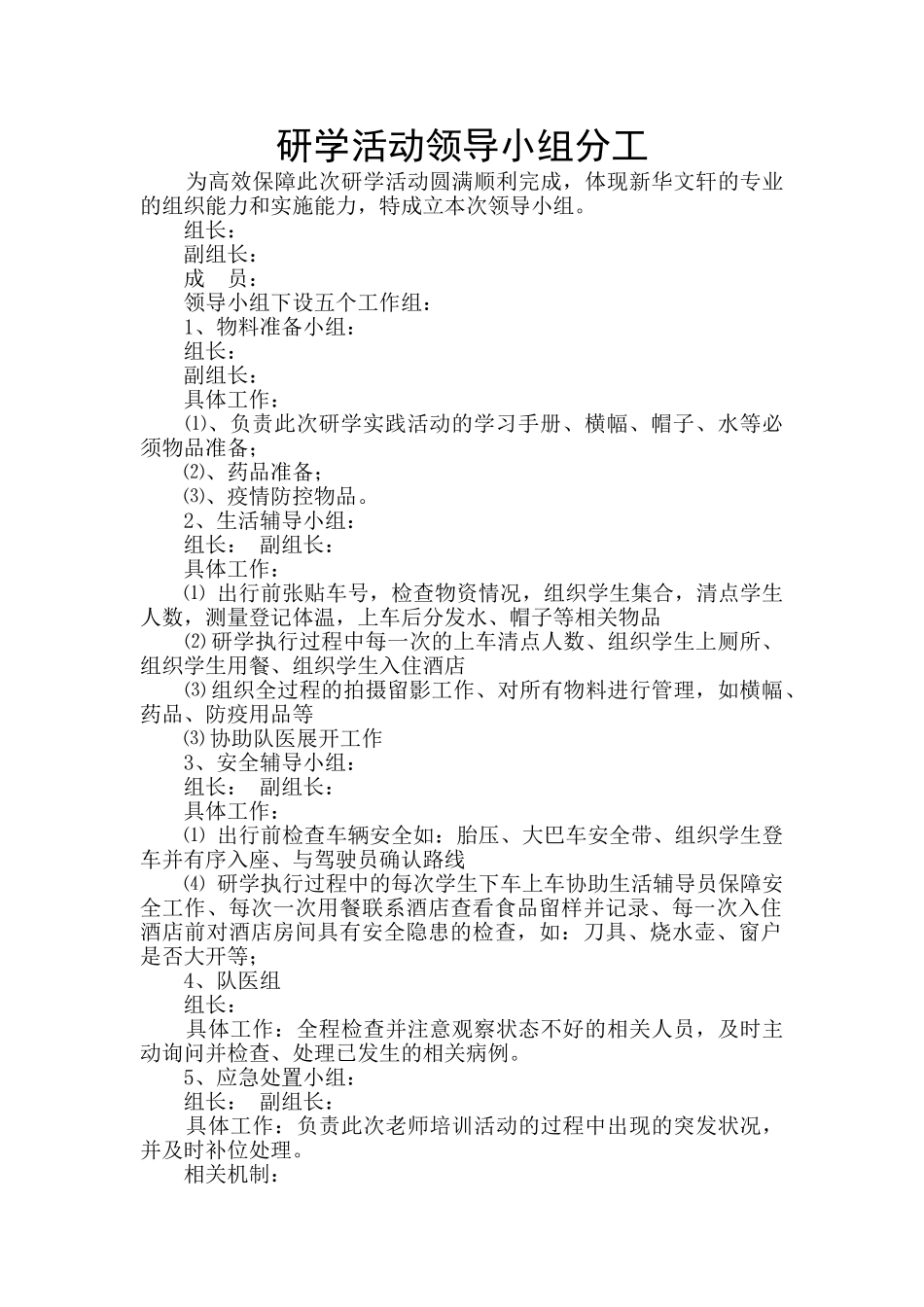 研学活动领导小组分工_第1页