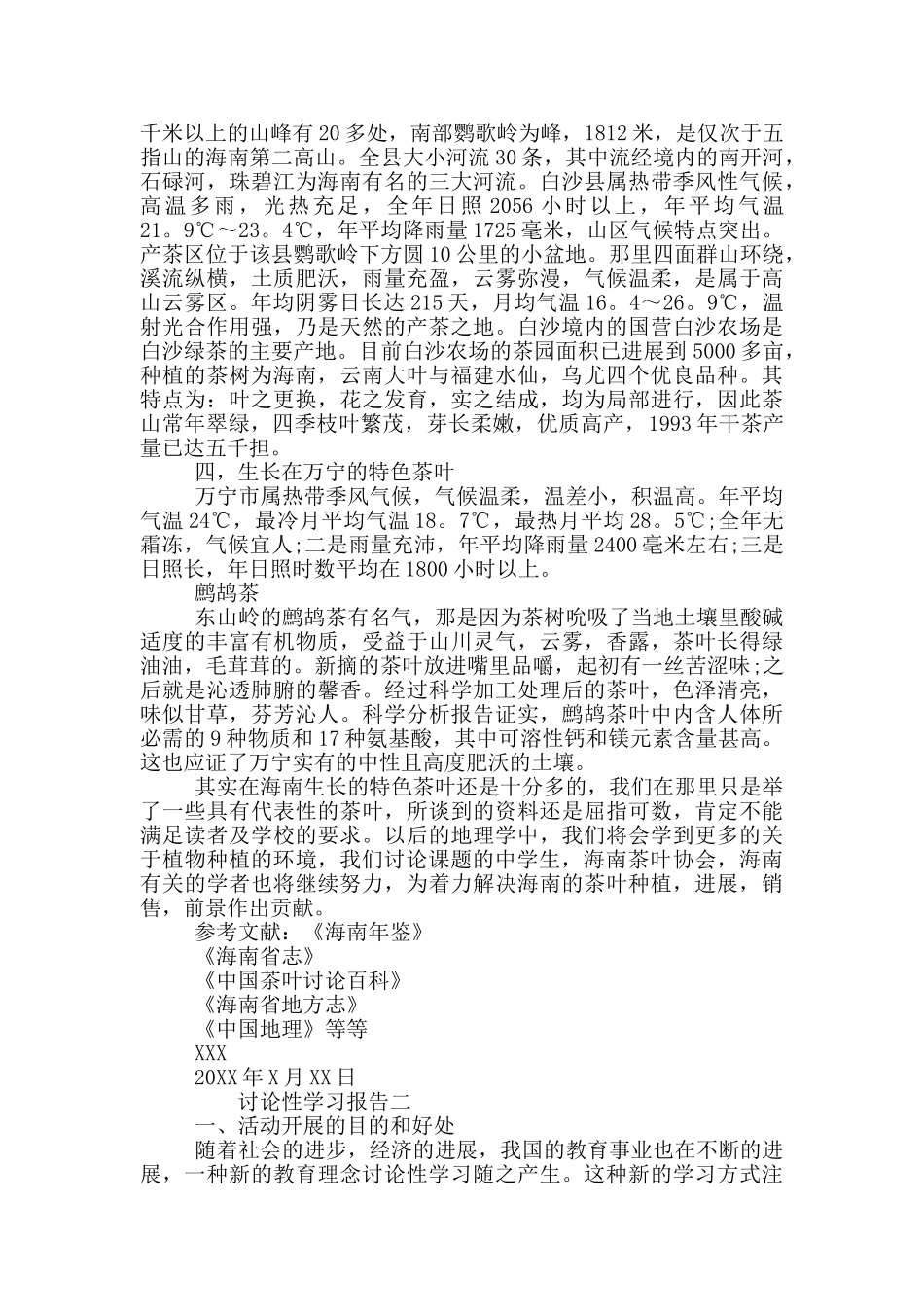 研究性学习报告范文精选5篇_第3页