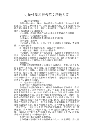 研究性学习报告范文精选5篇