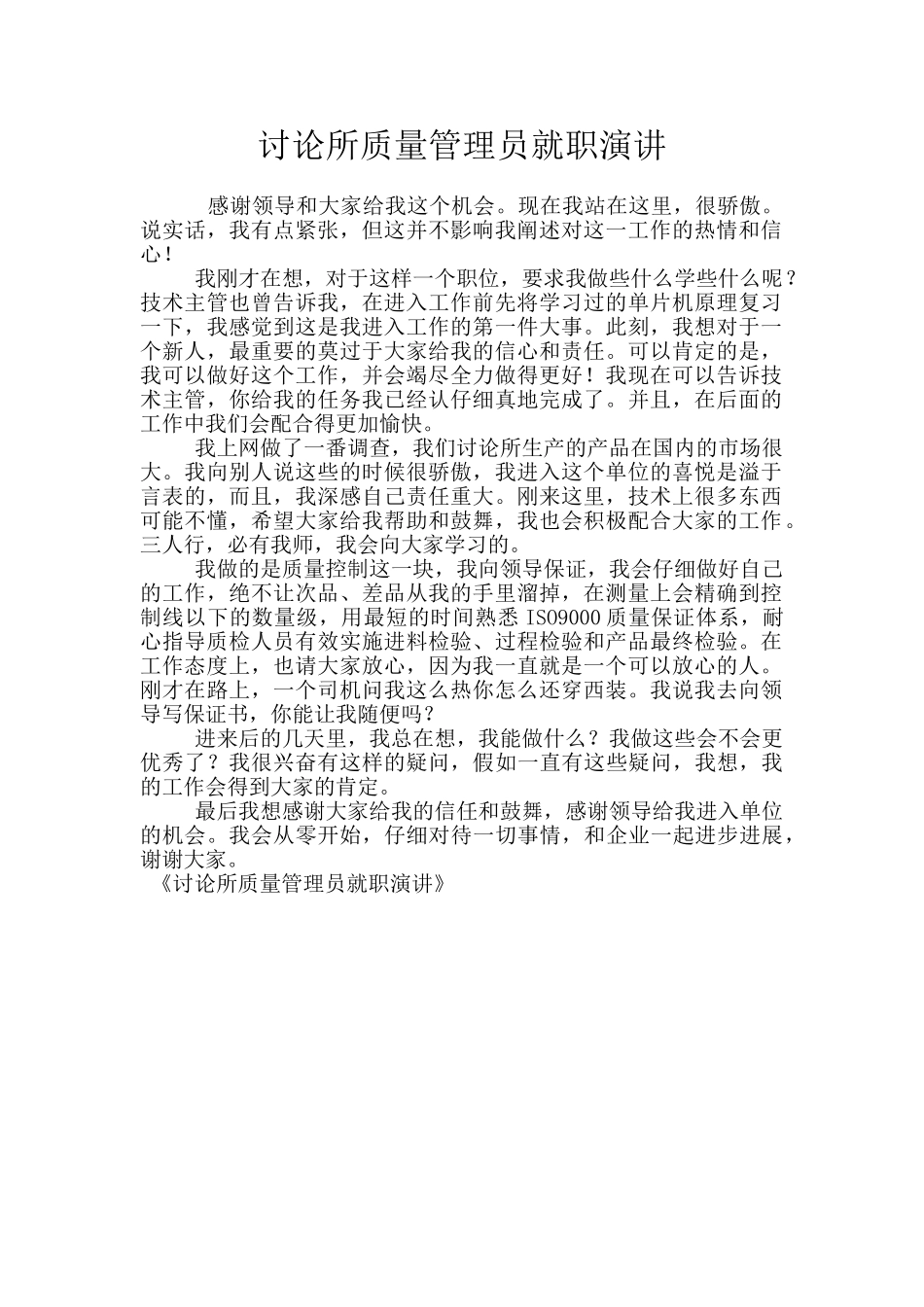 研究所质量管理员就职演讲_第1页