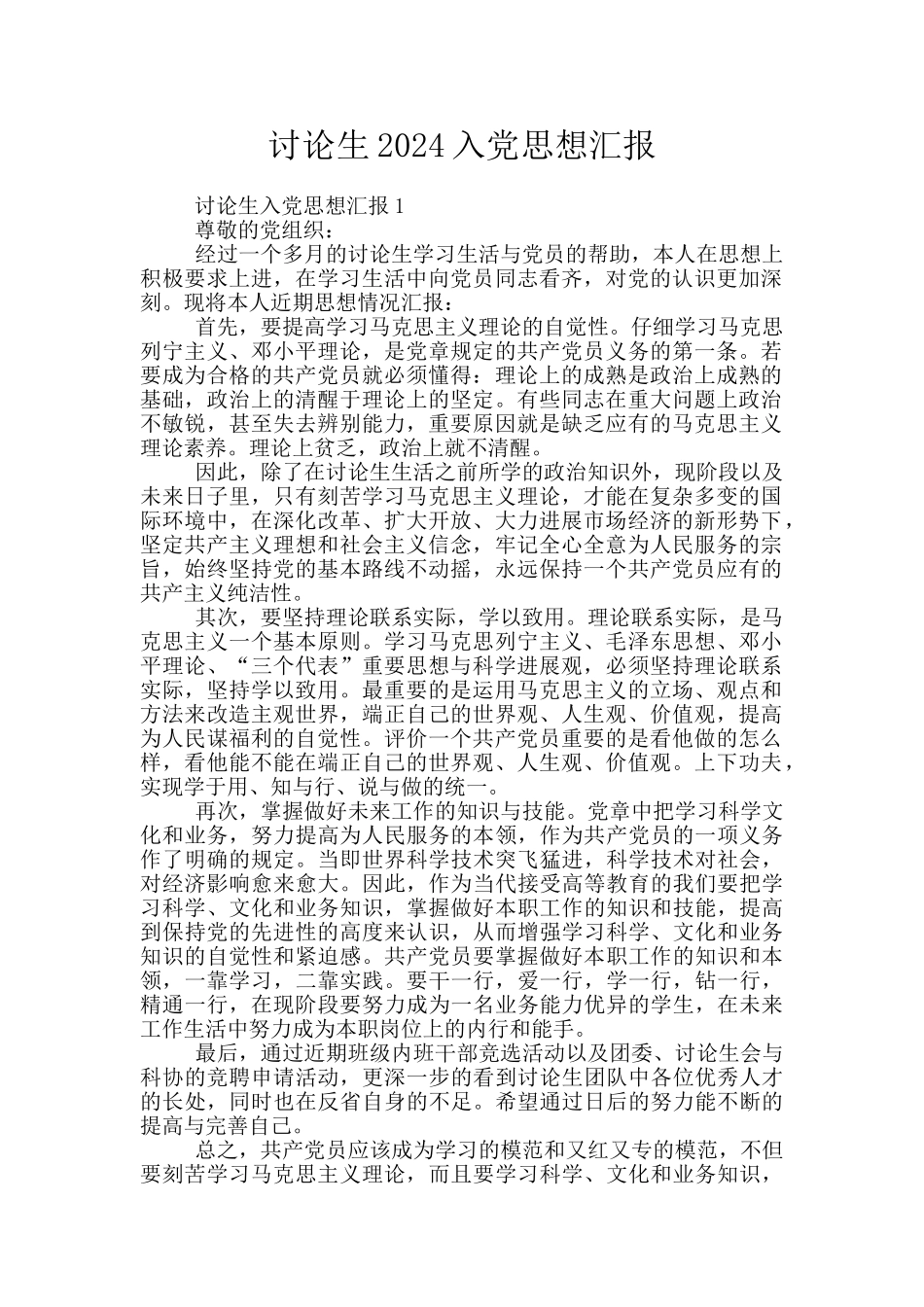 研究生2024入党思想汇报_第1页