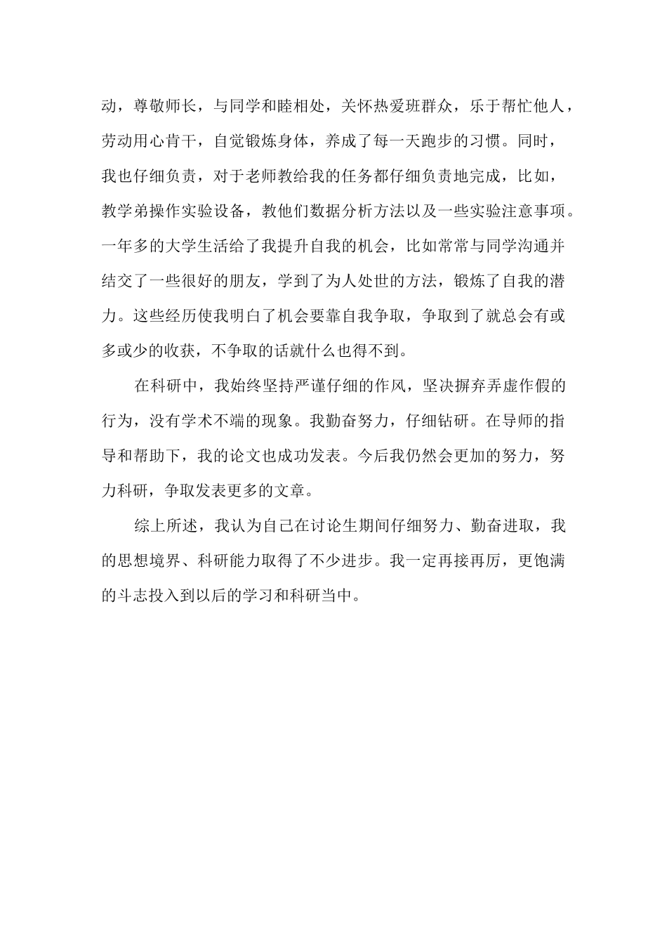 研究生个人思想、学习、科研情况总结_第2页