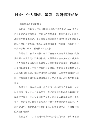 研究生个人思想、学习、科研情况总结