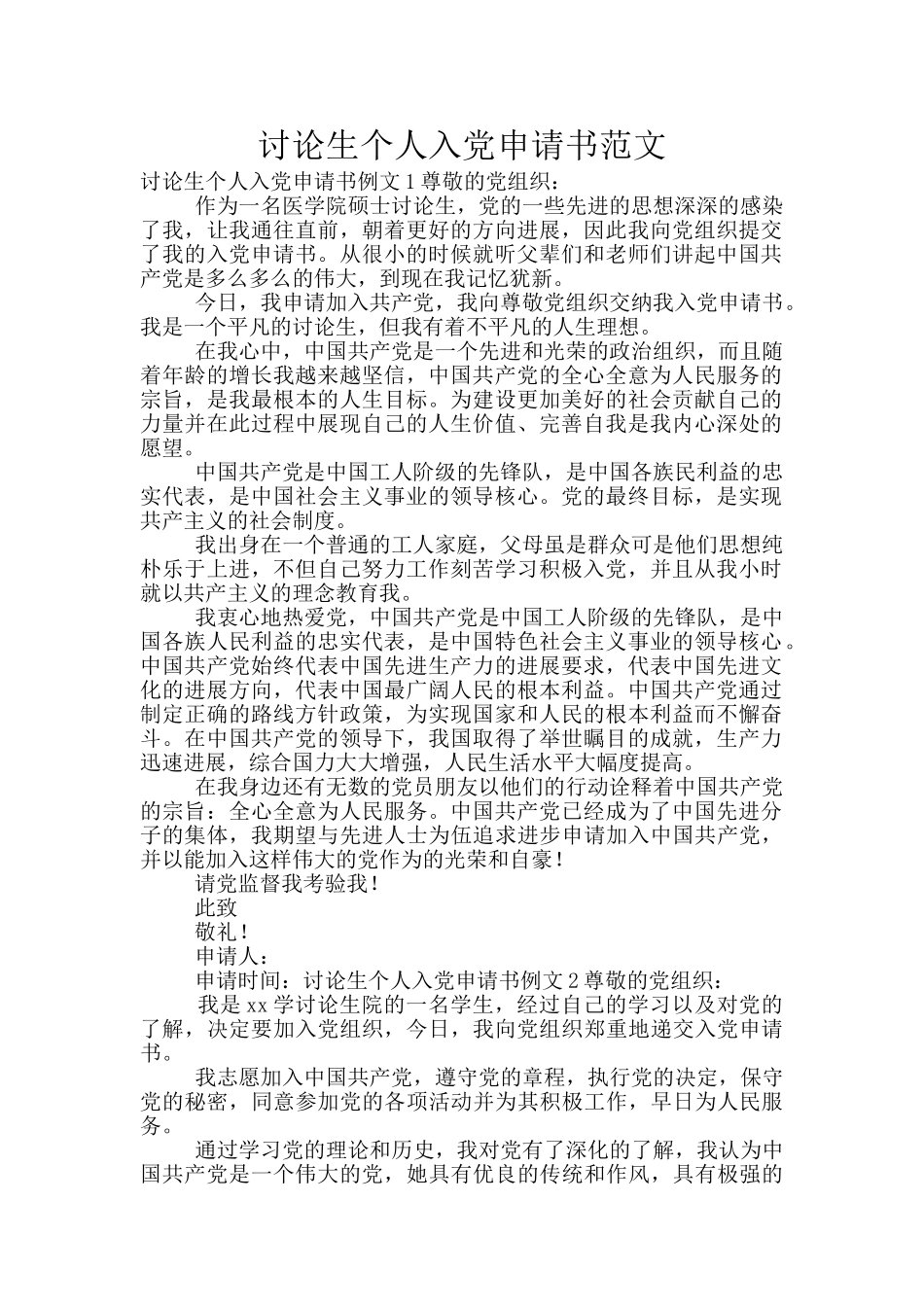 研究生个人入党申请书范文_第1页