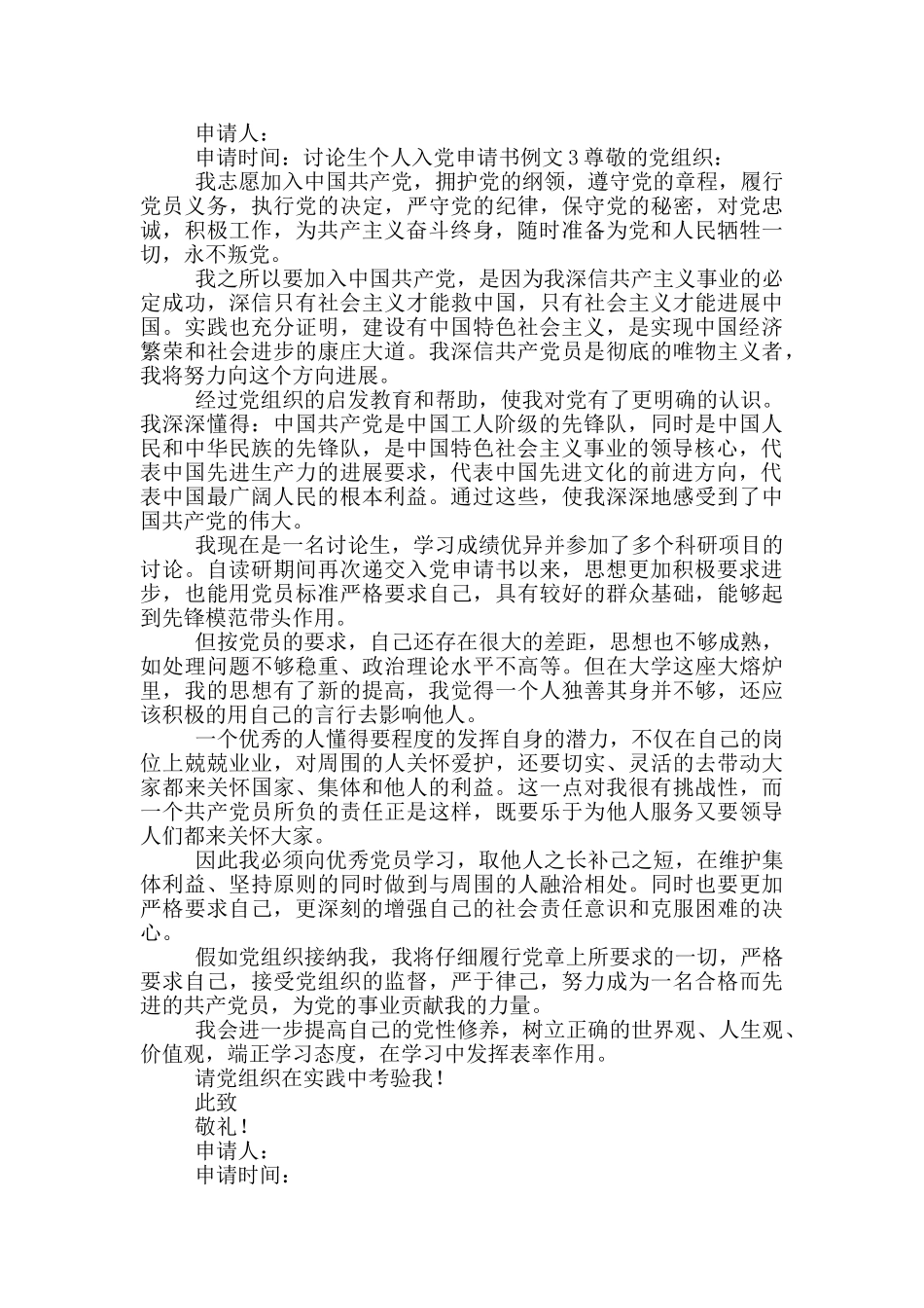 研究生个人入党申请书范文_第3页