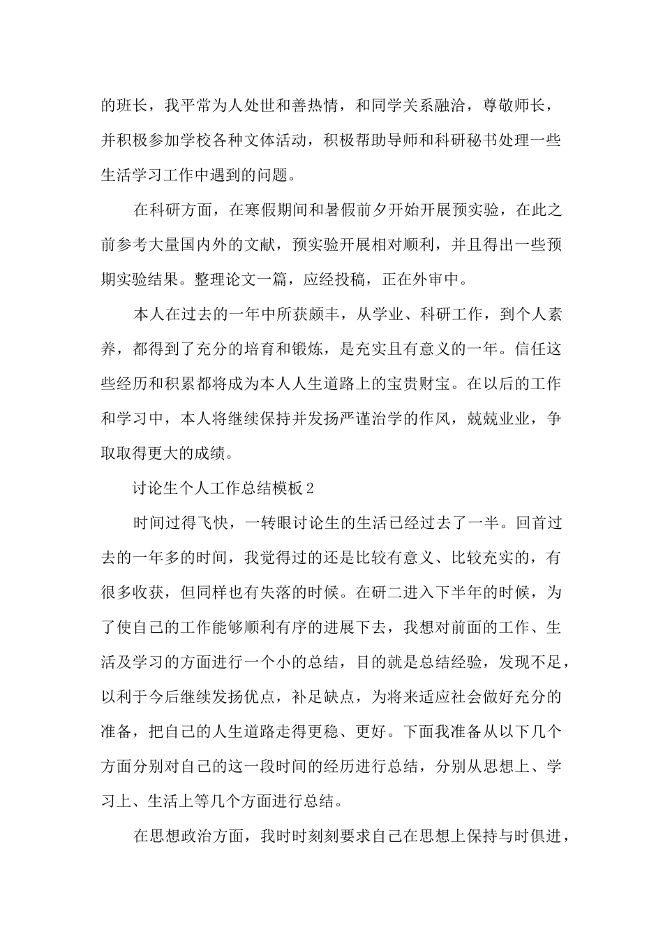 研究生个人工作总结模板5篇_第2页