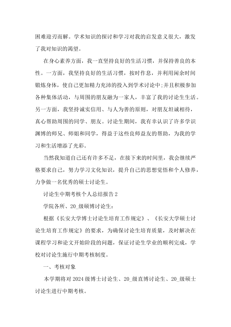 研究生中期考核个人总结报告5篇_第2页