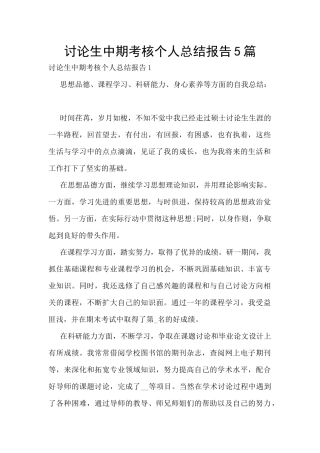 研究生中期考核个人总结报告5篇
