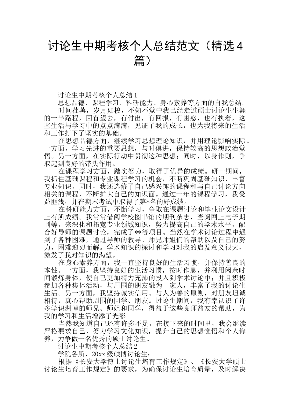 研究生中期考核个人总结范文_第1页