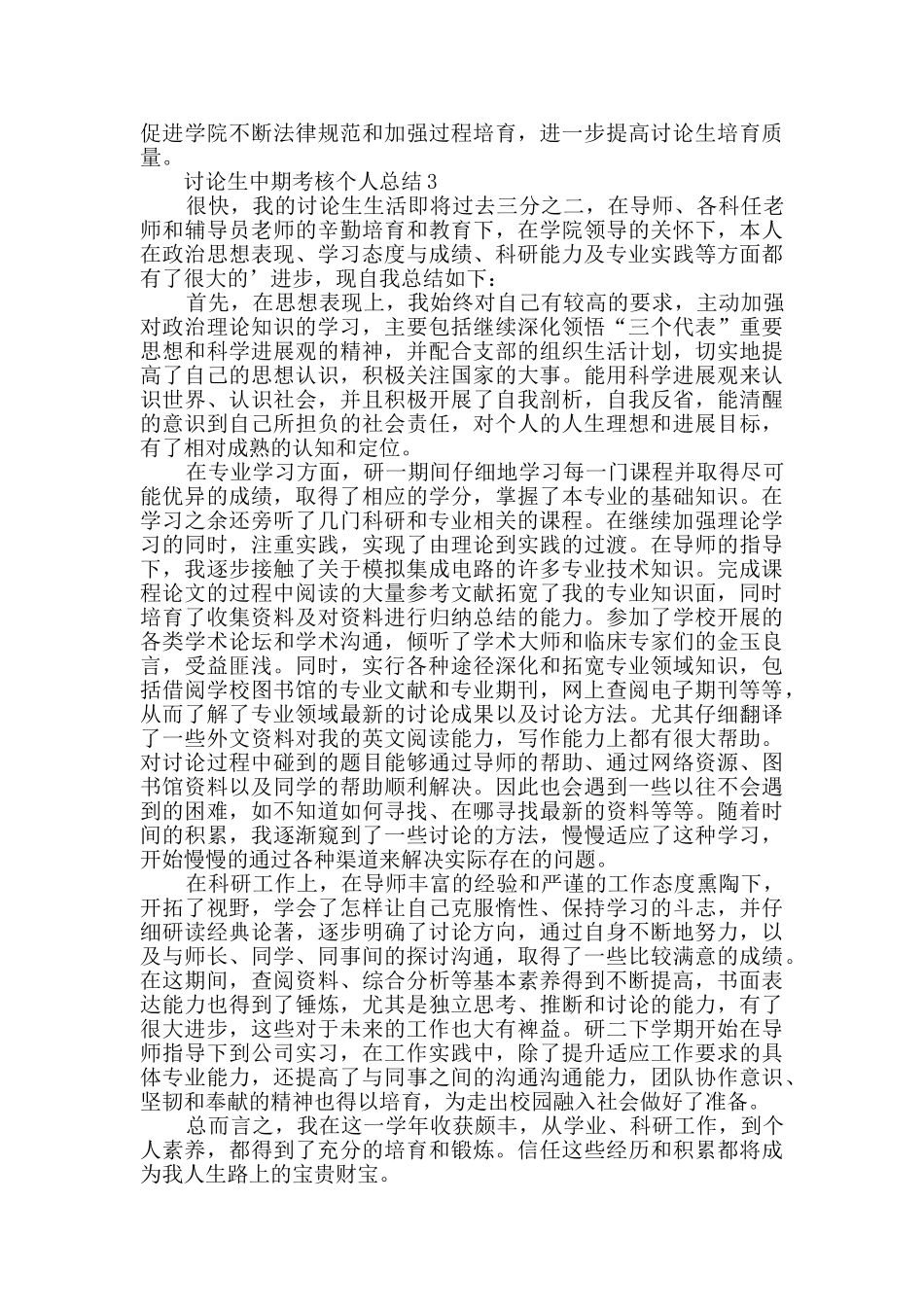 研究生中期考核个人总结范文_第3页