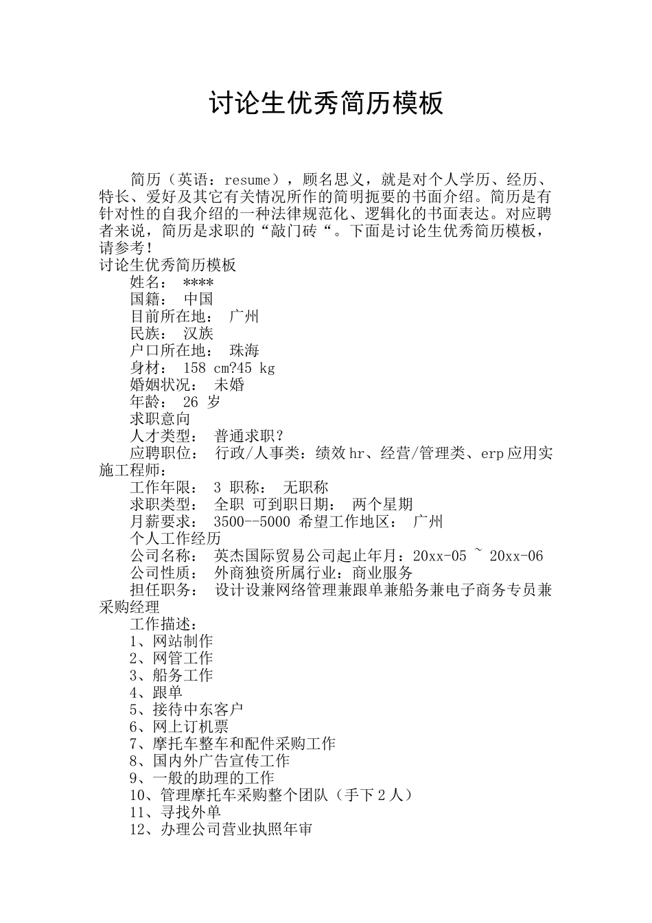 研究生优秀简历模板_第1页