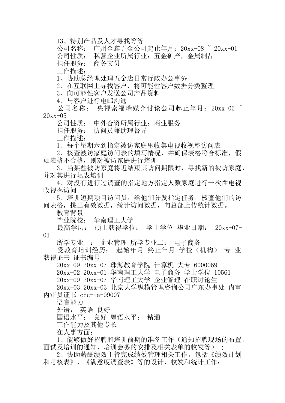 研究生优秀简历模板_第2页