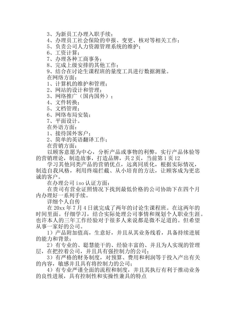 研究生优秀简历模板_第3页