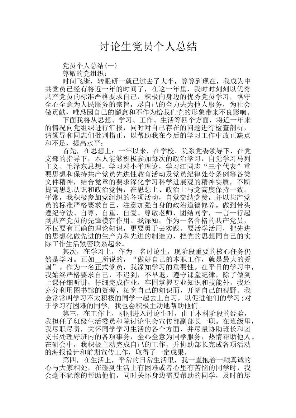 研究生党员个人总结_第1页