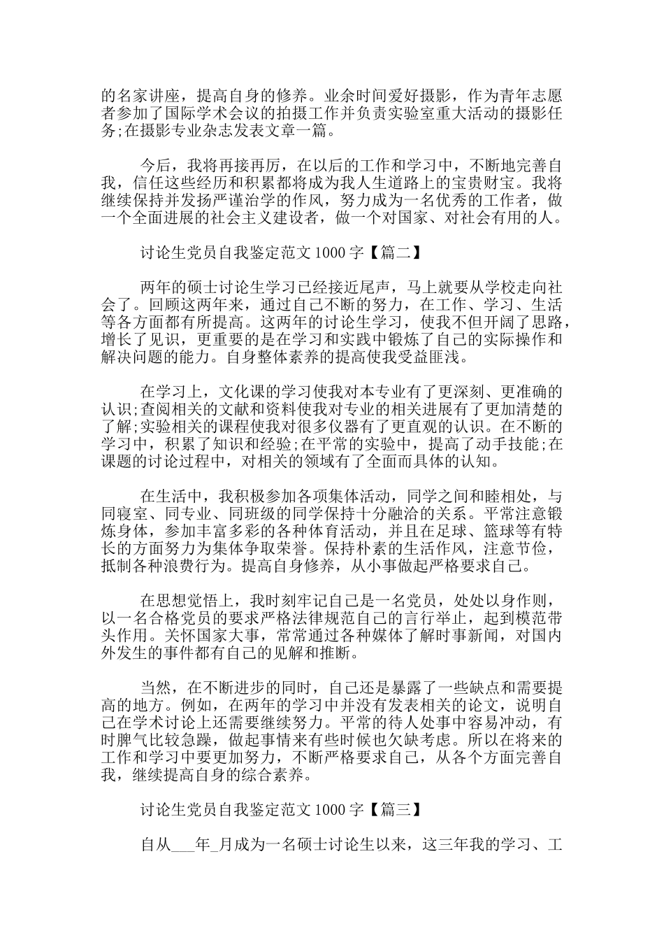 研究生党员自我鉴定范文1000字_第2页