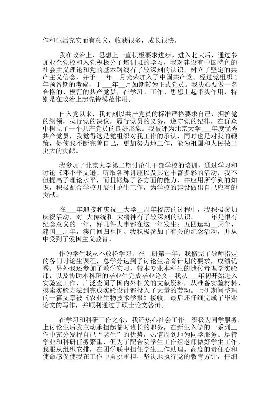 研究生党员自我鉴定范文1000字_第3页