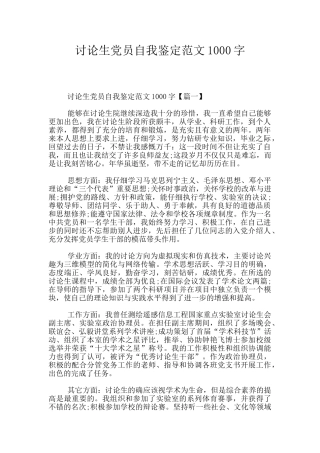 研究生党员自我鉴定范文1000字