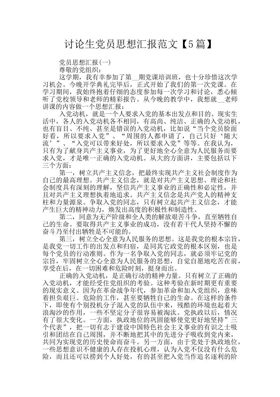 研究生党员思想汇报范文_第1页