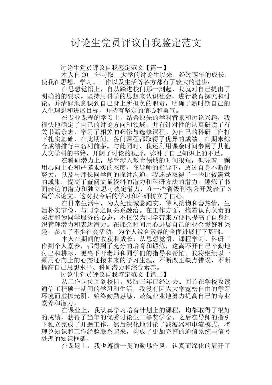 研究生党员评议自我鉴定范文_第1页