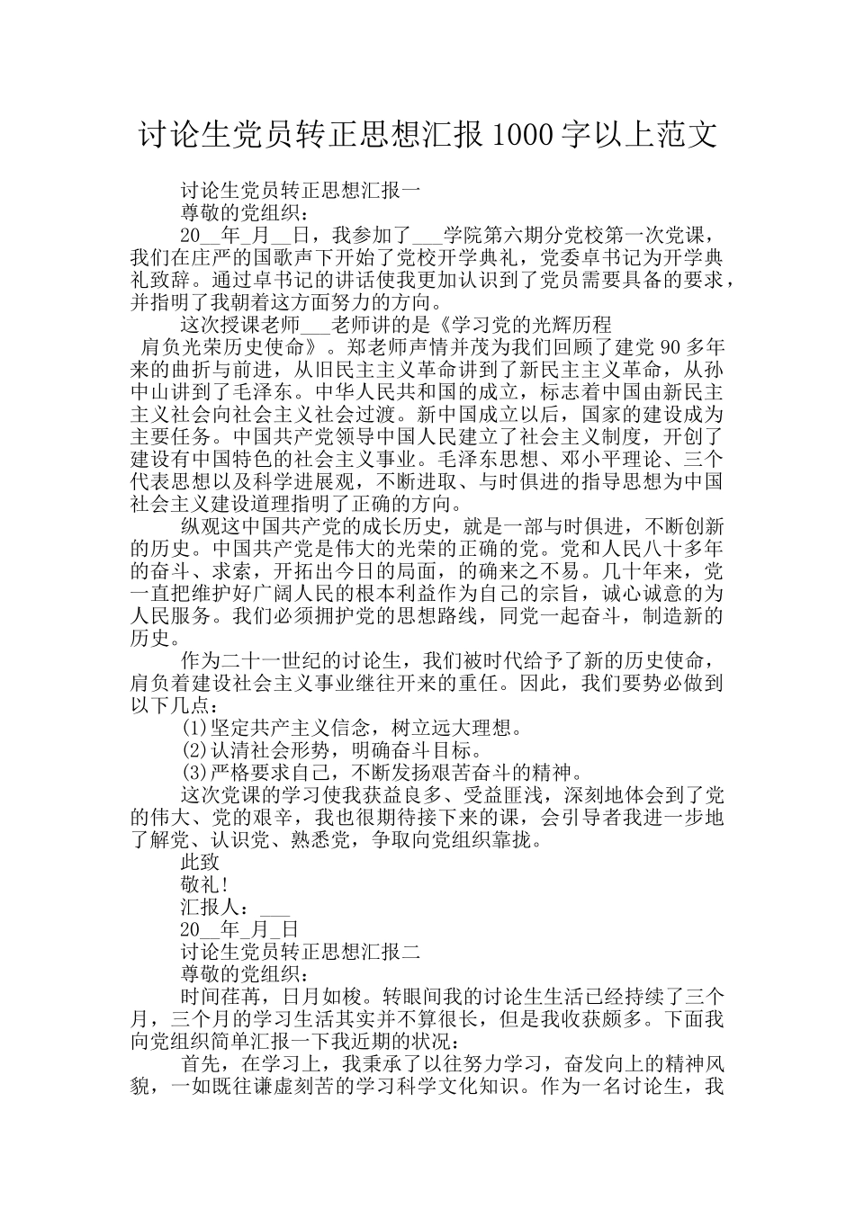 研究生党员转正思想汇报1000字以上范文_第1页