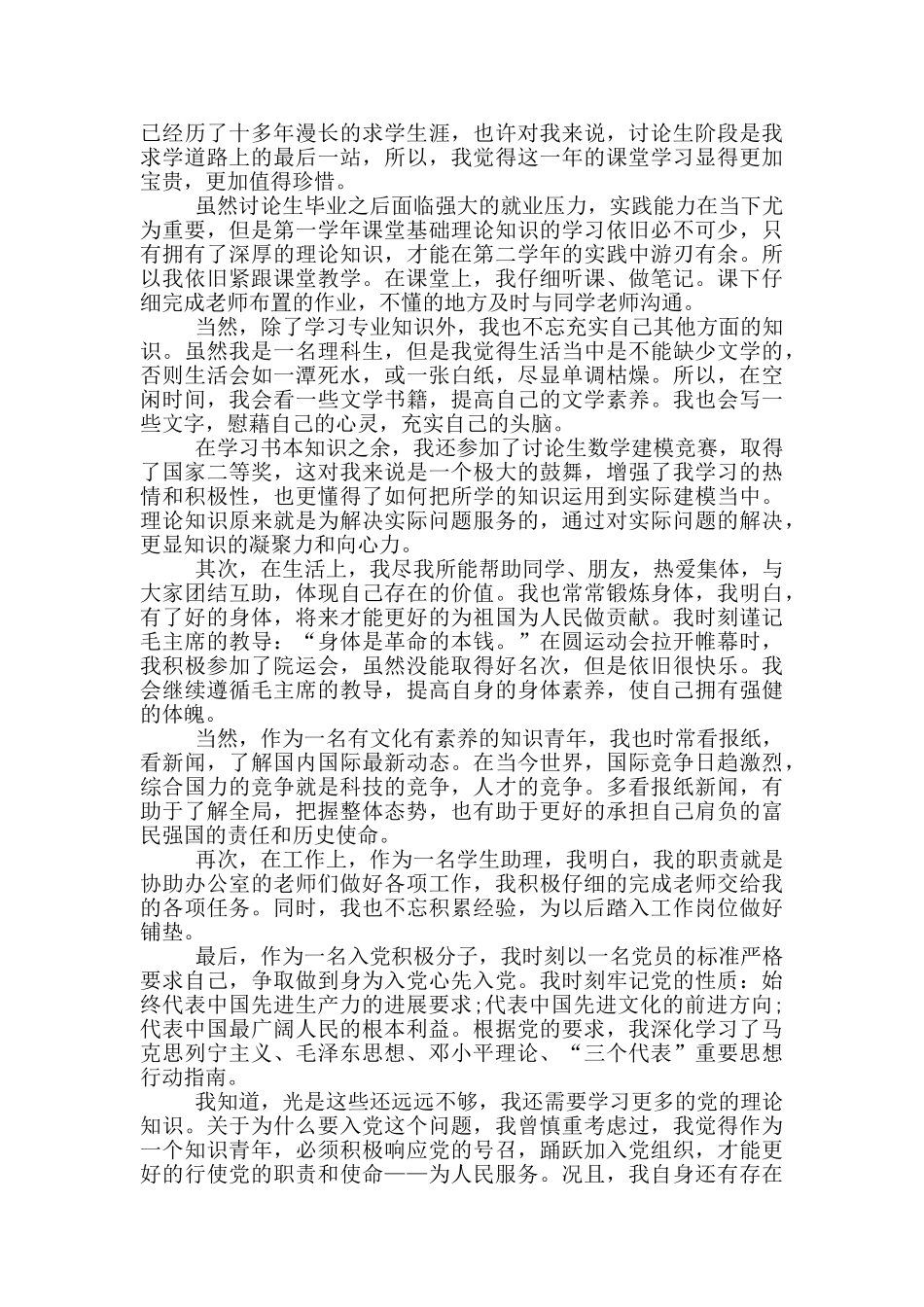 研究生党员转正思想汇报1000字以上范文_第2页