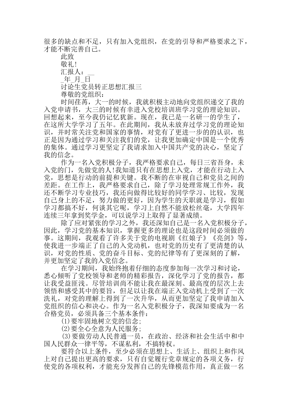 研究生党员转正思想汇报1000字以上范文_第3页