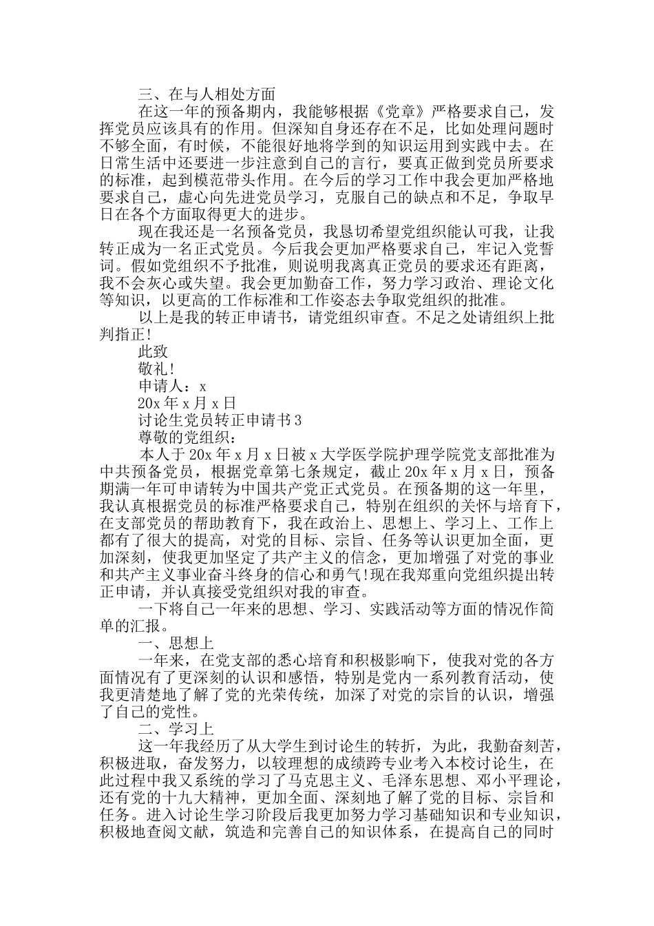 研究生党员转正申请书_第3页