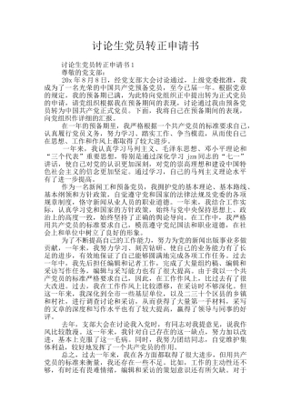 研究生党员转正申请书