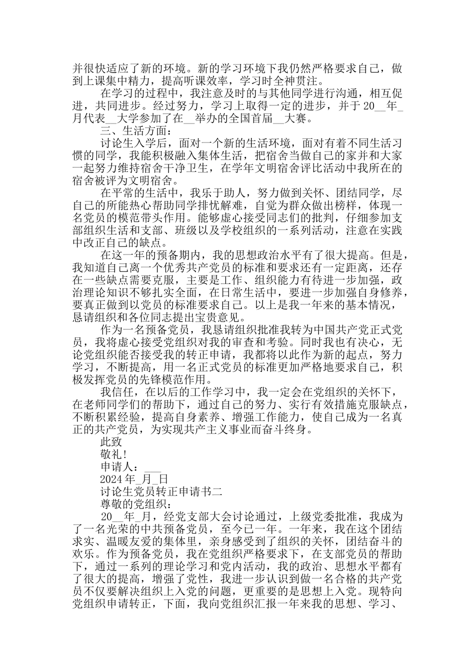 研究生党员转正申请书1000字以上范文_第2页