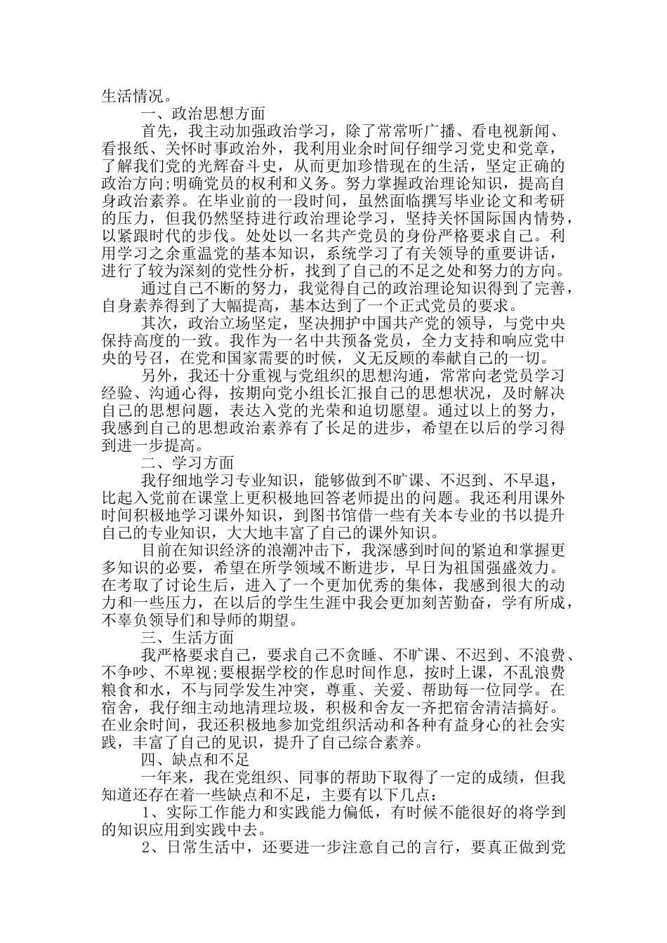 研究生党员转正申请书1000字以上范文_第3页